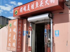 门面-销魂美蛙鱼头火锅(上海首店)