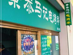 门面-景泰马记电烤串