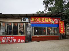 门面-洲心明记烧肉大粥(总店)