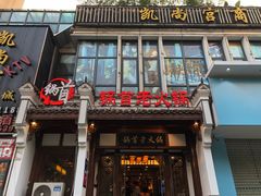 门面-锅首鲜品火锅(鸳鸯店)