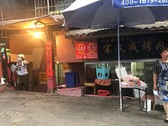 门面-宋文成烤肉(白沙巷店)