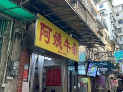 -阿姨牛杂(北京路店)