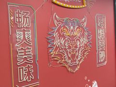 -虎虎龙虾大排档(双井店)
