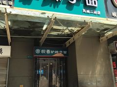 门面-悦香驴蹄子面(青少年中心店)