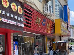 -超记粉店(阜民店)