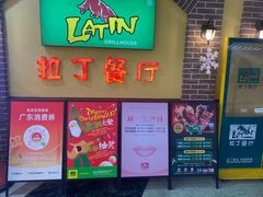 -拉丁餐厅·巴西烤肉自助(正佳广场店)