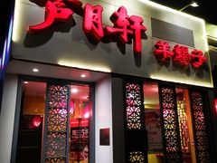 -芦月轩羊蝎子(劲松店)