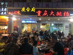门面-庆合府重庆大排档(紫都城店)
