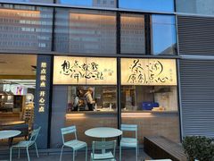 -蔡澜点心(三里屯T+MALL店)