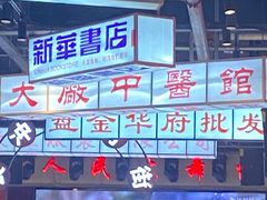 -老五烧烤(盘金华府总店)