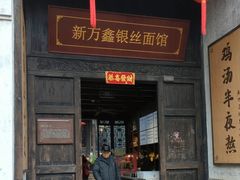 -新万鑫银丝面·非遗无锡味(惠山古镇店)