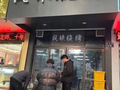 -风味烧烤