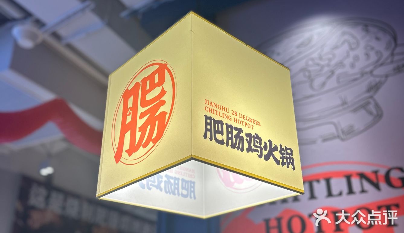魔都上海的肥肠美食天花板——江湖二十八度