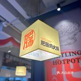 魔都上海的肥肠美食天花板——江湖二十八度