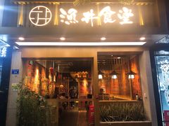 门面-渔井食堂(新洲店)