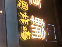门面-台湾味正点车轮饼可丽饼(南禅寺店)