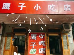 门面-鹰子捞化(古田支路店)