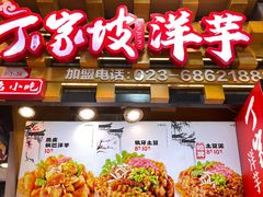 -周小亮丁家坡洋芋(全国总店)