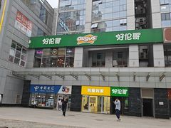 -好伦哥比萨烤肉自助(马家堡店)