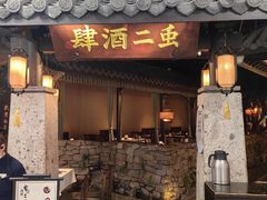 -虫二酒肆(美罗城店)