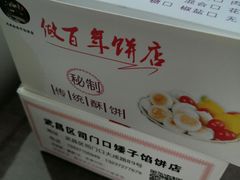 -矮子馅饼(大成路店)