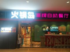 门面-火锅岛潮牌自助餐厅(天津天佑城店)
