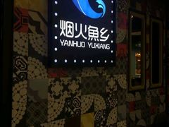 门面-烟火鱼乡(京华城店)