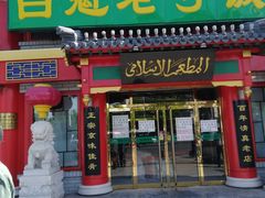 门面-白魁老号饭庄(交道口店)