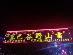 门面-东巴谷野生菌火锅餐厅