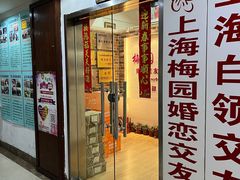 -梅园婚恋·婚姻介绍