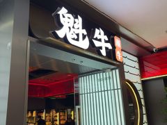 -魁牛·潮汕牛肉自助火锅(沈辽路万达店)