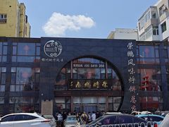-荣鹏风味烀饼总店
