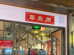 门面-周麻婆·川式小炒更下饭(武夷山三姑店)