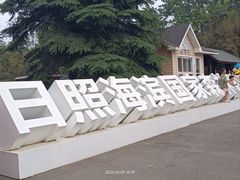 -日照海滨国家森林公园