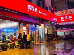 -捞围鲜·港式打边炉(海阳路店)