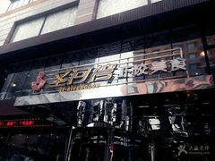 -圣河湾虾饺美食(站前店)