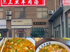 -龙门李家三旦羊肉汤馆