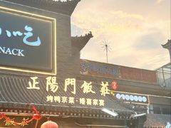 -正阳门饭庄·烤鸭·北京菜(万丰路七里庄店)