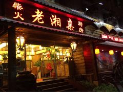 门面-老湘亲·品鉴湘菜(湖里店)
