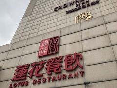 -莲花餐饮(朱雀店)