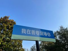 -善卷洞风景区