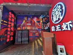 -霸王虾·小龙虾香辣蟹(玉林店)