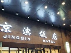 -京滨饭店·餐厅(阜外大街店)