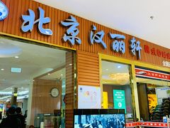 门面-汉丽轩韩式自助烤肉十二年(SM广场店)