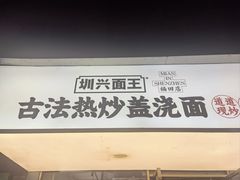 -圳兴面王·拌川·特色炒面(福田车公庙店)