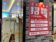 -启东小海鲜(庄先湾路1号店)