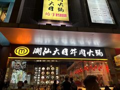 -潮汕大目牛肉火锅(水围店)