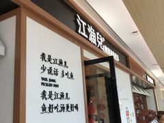门面-江渔儿酸菜鱼·拔草餐厅(虎门君乐汇店)