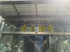 -金玉满堂潮州酒楼(无限极荟购物广场店)