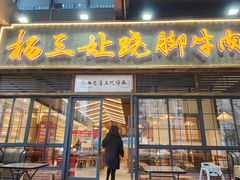 -杨三孃跷脚牛肉(清凤时代店)